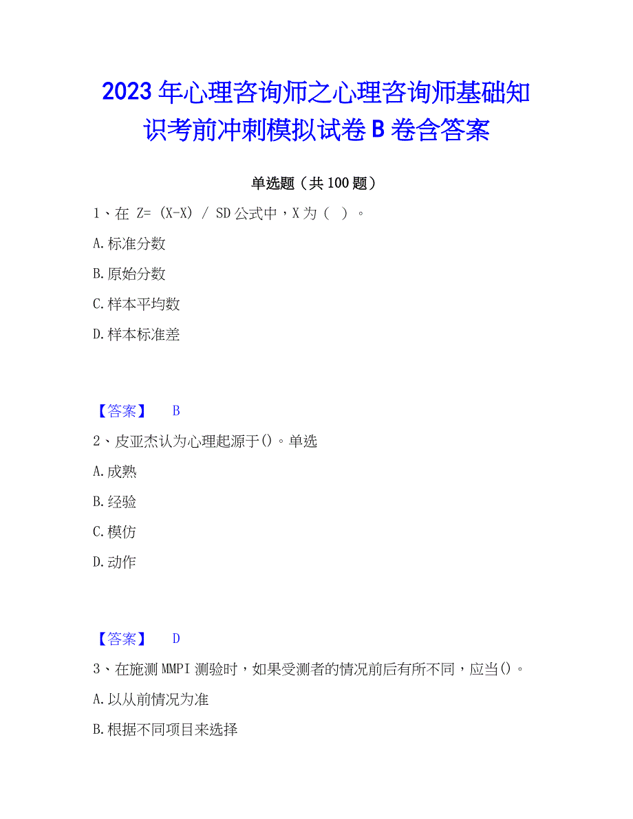 2023年心理师之心理师基础知识考前冲刺模拟试卷B卷含答案_第1页