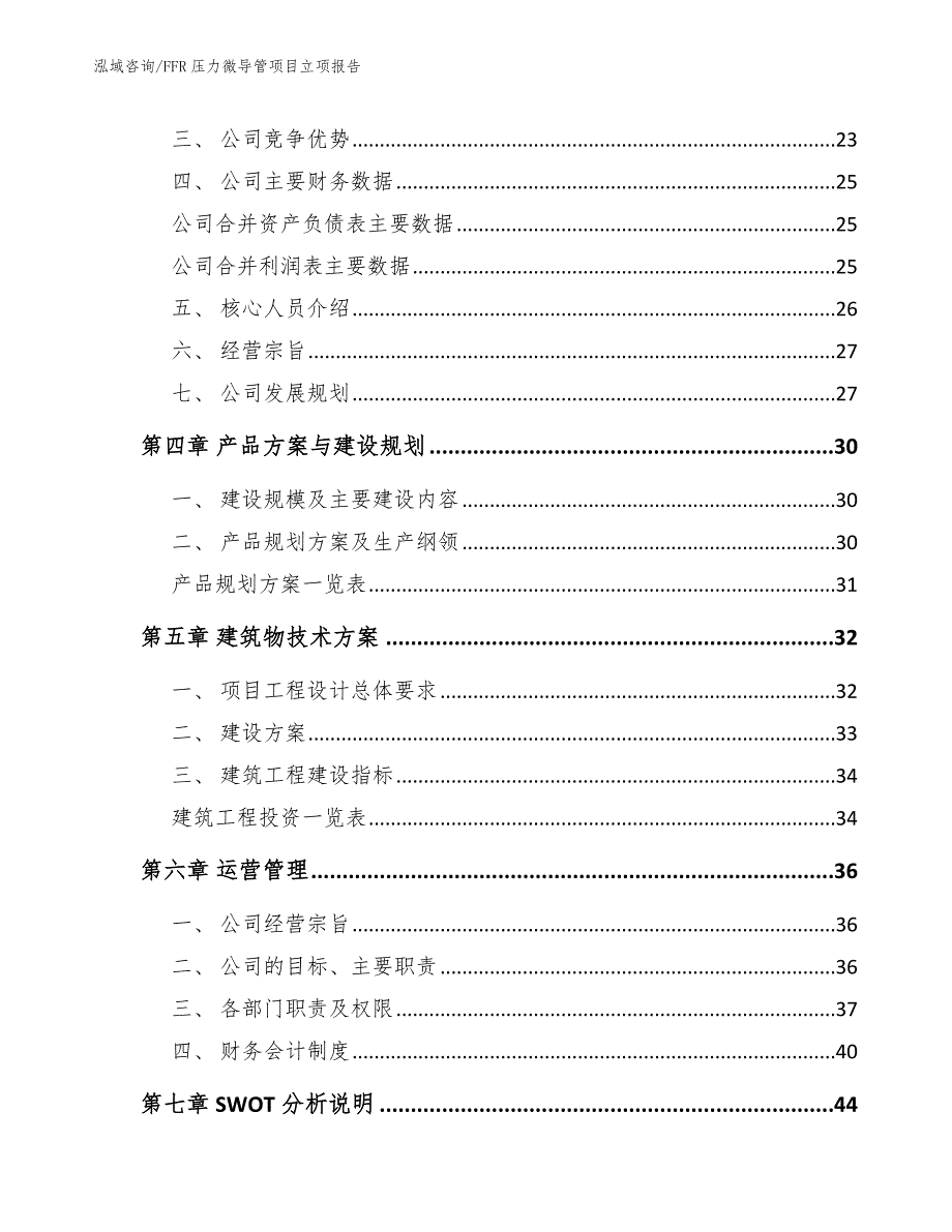 FFR压力微导管项目立项报告（范文参考）_第3页