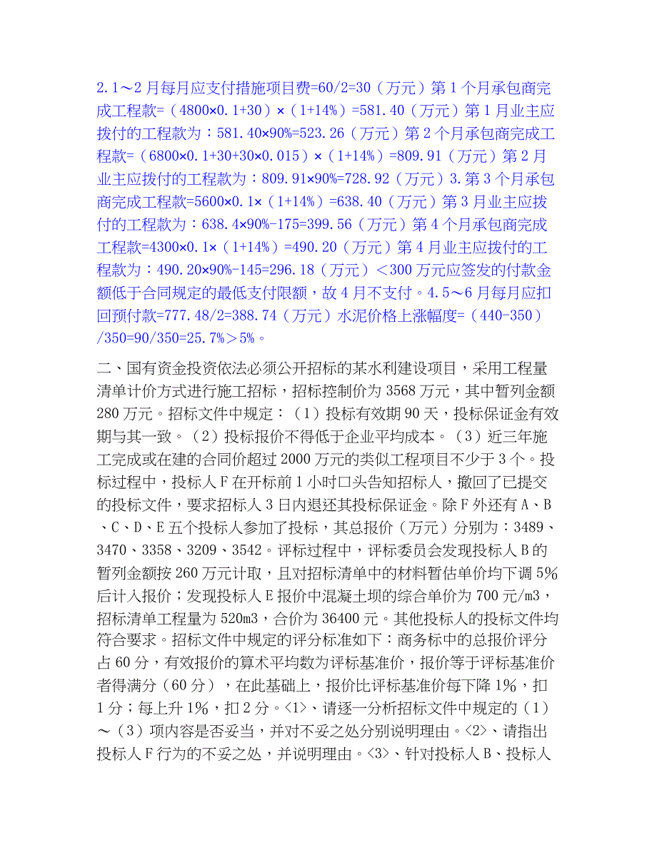 2023年一级造价师之工程造价案例分析（水利）模拟考试试卷A卷含答案_第2页