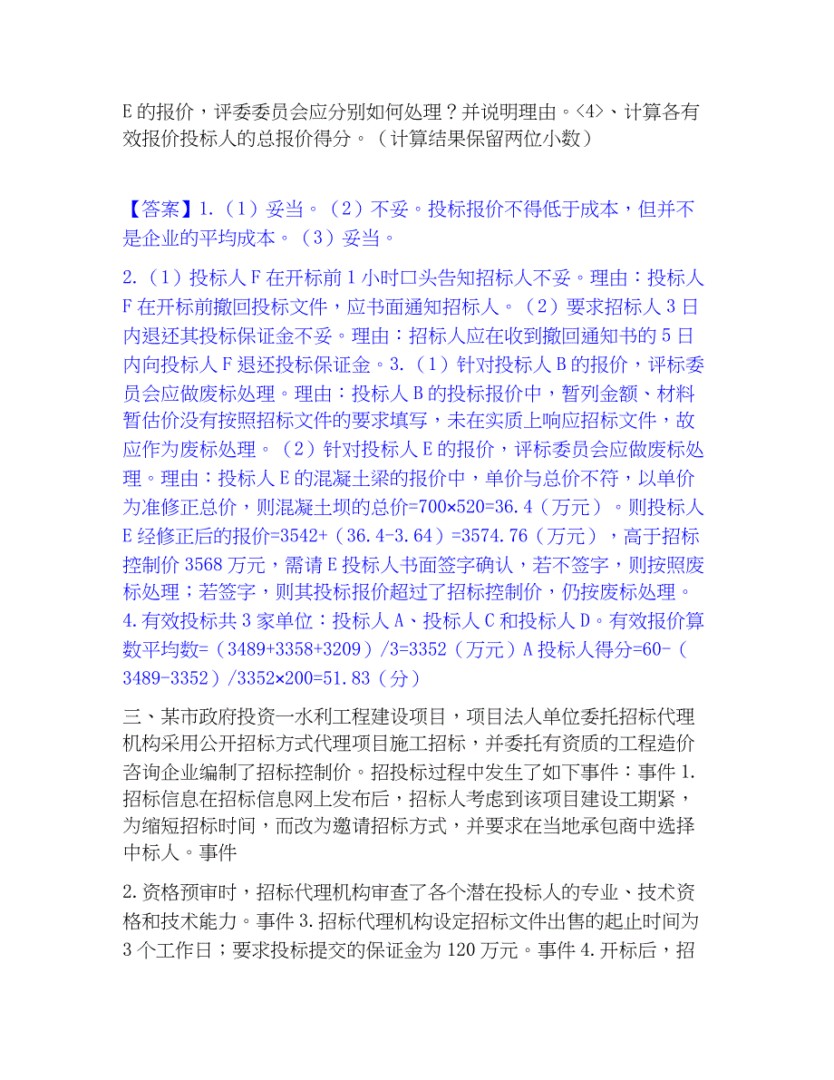 2023年一级造价师之工程造价案例分析（水利）模拟考试试卷A卷含答案_第3页