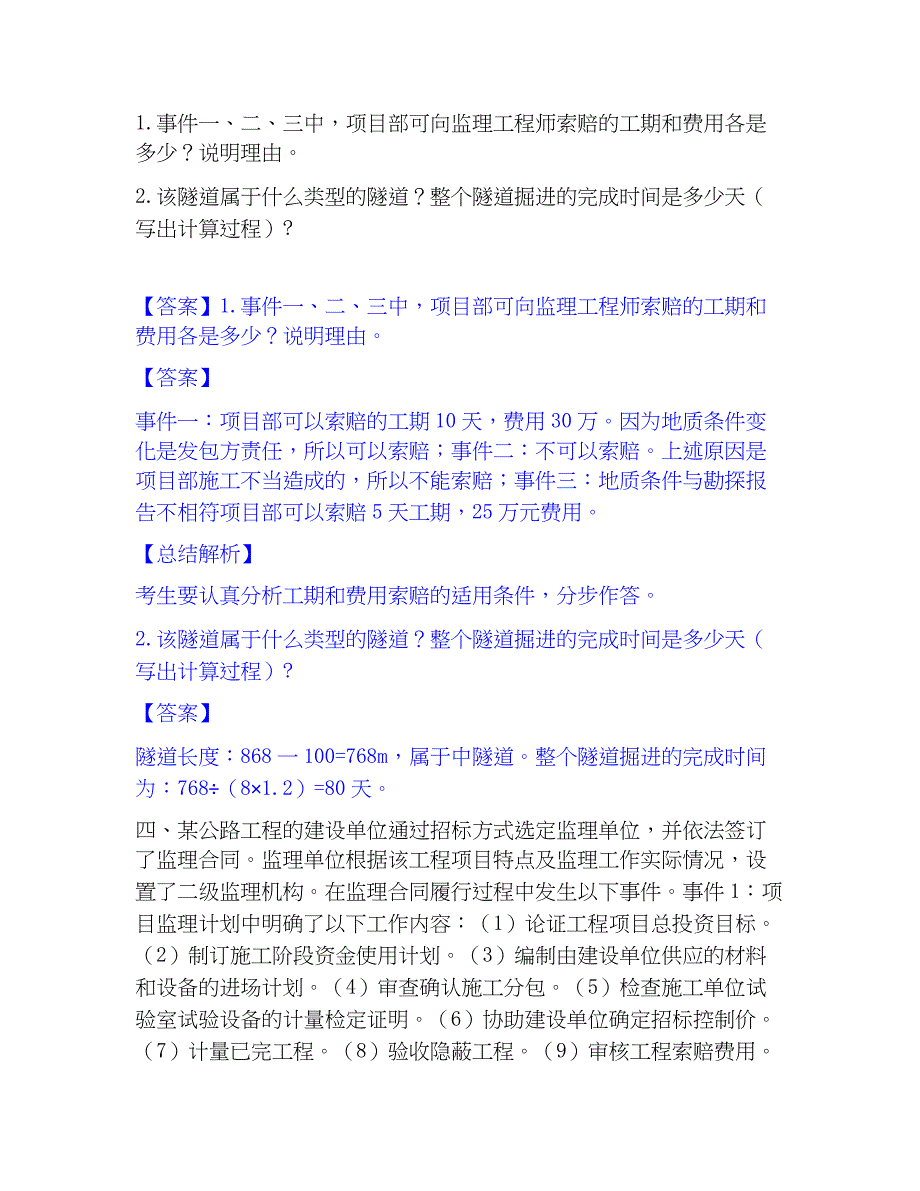 2023年监理工程师之交通工程监理案例分析综合练习试卷A卷附答案_第3页