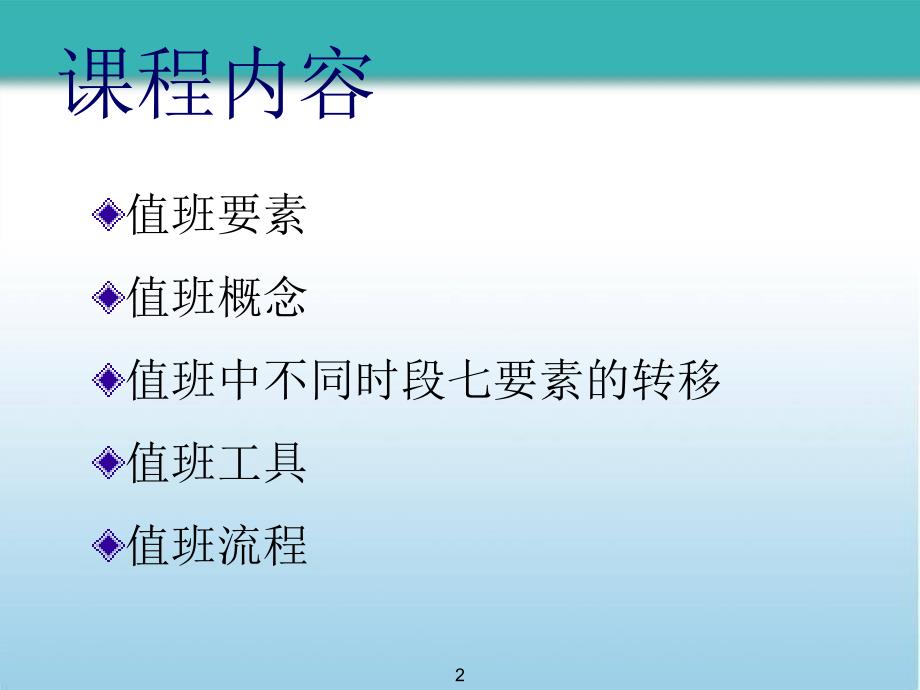 餐饮业值班管理课程PPT_第2页