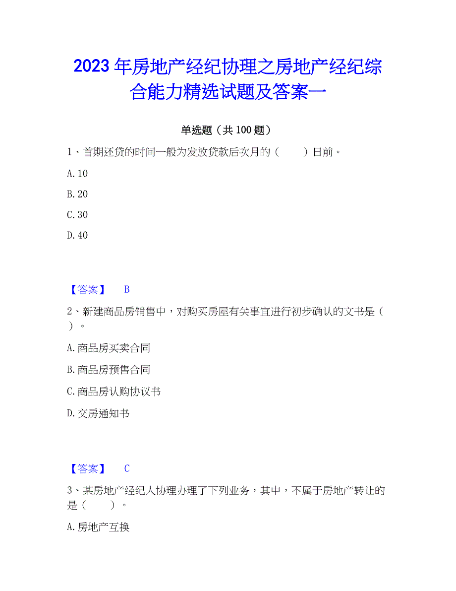 2023年房地产经纪协理之房地产经纪综合能力精选试题及答案一_第1页