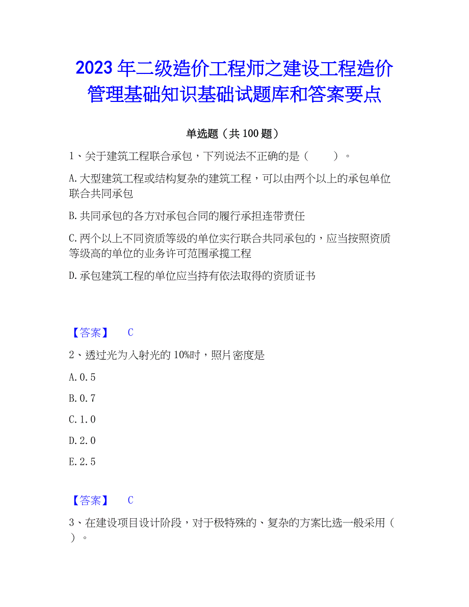 2023年二级造价工程师之建设工程造价管理基础知识基础试题库和答案要点_第1页