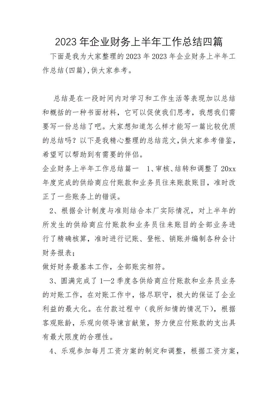 2023年企业财务上半年工作总结四篇_第1页