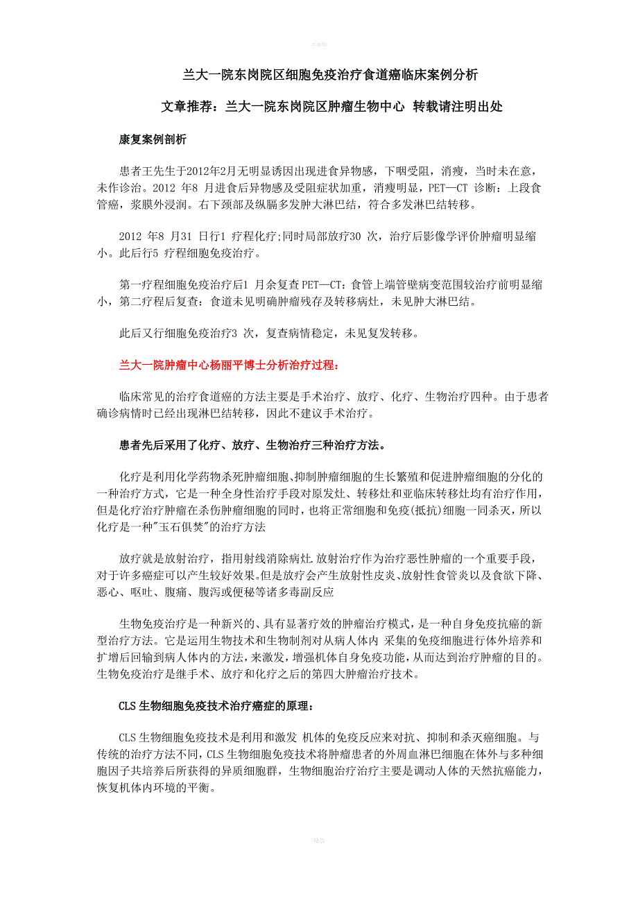 兰大一院东岗院区细胞免疫治疗食道癌临床案例分析_第1页