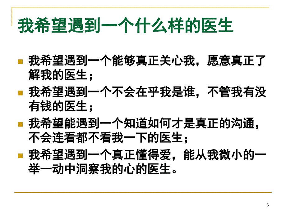 病人心理与医患关系ppt课件名师编辑PPT课件_第3页