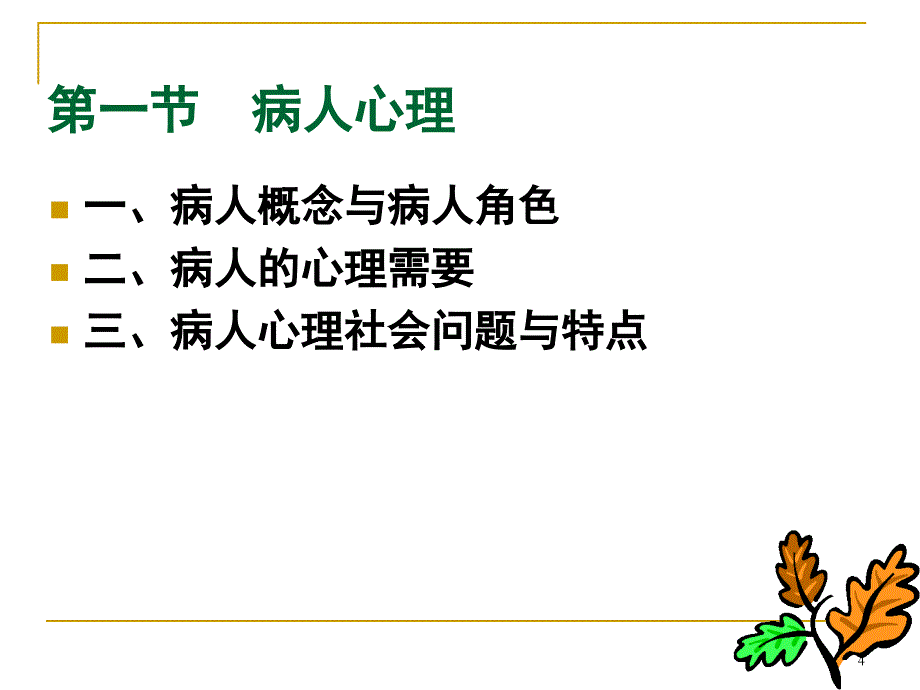 病人心理与医患关系ppt课件名师编辑PPT课件_第4页