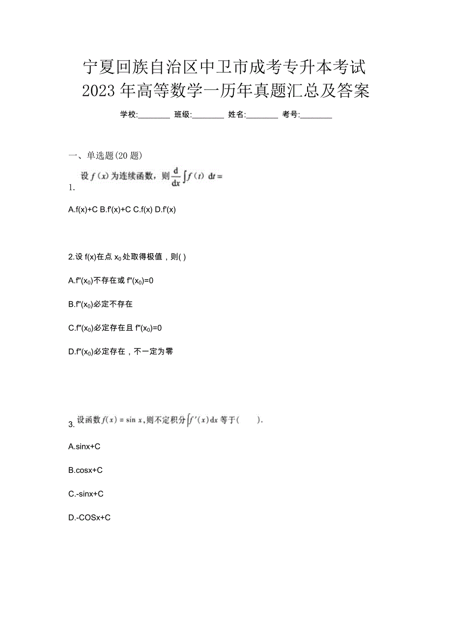 宁夏回族自治区中卫市成考专升本考试2023年高等数学一历年真题汇总及答案_第1页