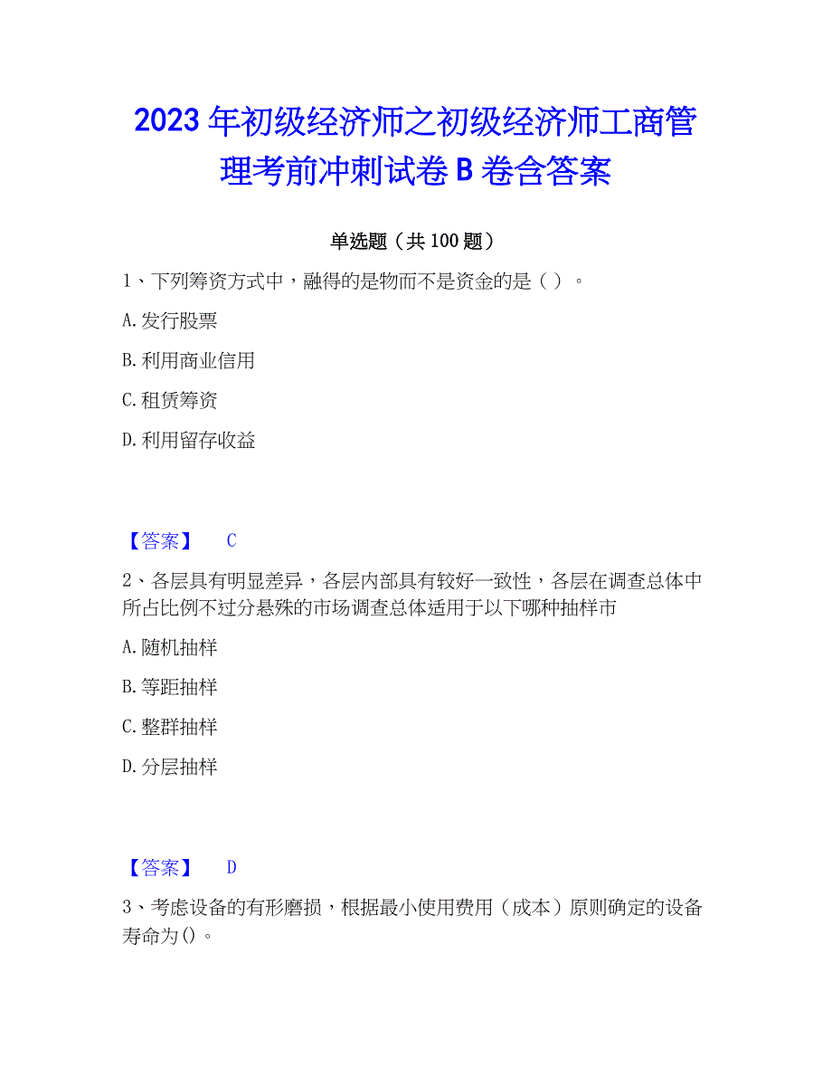 2023年初级经济师之初级经济师工商管理考前冲刺试卷B卷含答案_第1页