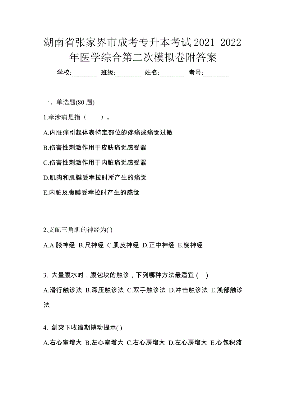 湖南省张家界市成考专升本考试2021-2022年医学综合第二次模拟卷附答案_第1页