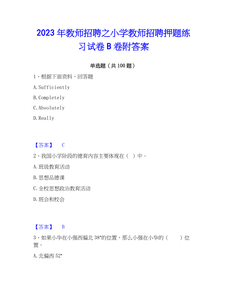 2023年教师招聘之小学教师招聘押题练习试卷B卷附答案_第1页