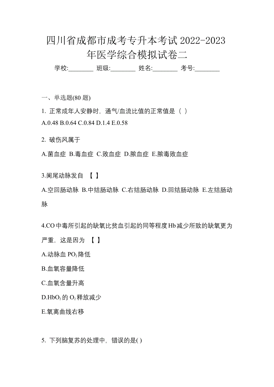 四川省成都市成考专升本考试2022-2023年医学综合模拟试卷二_第1页