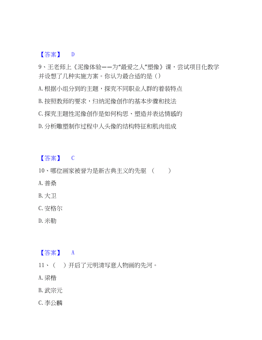 2023年教师资格之中学美术学科知识与教学能力押题练习试题B卷含答案_第4页