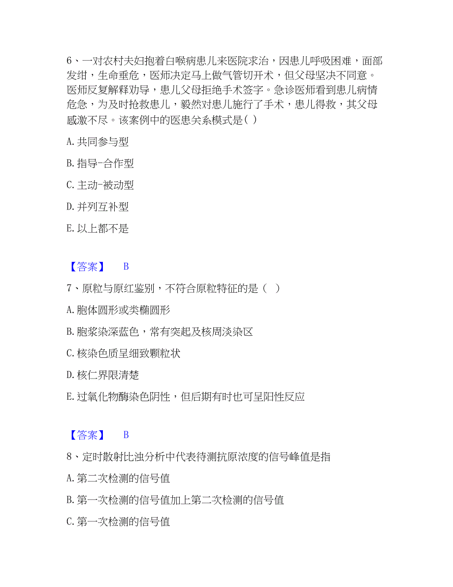 2022-2023年检验类之临床医学检验技术（士）练习题(二)及答案_第3页