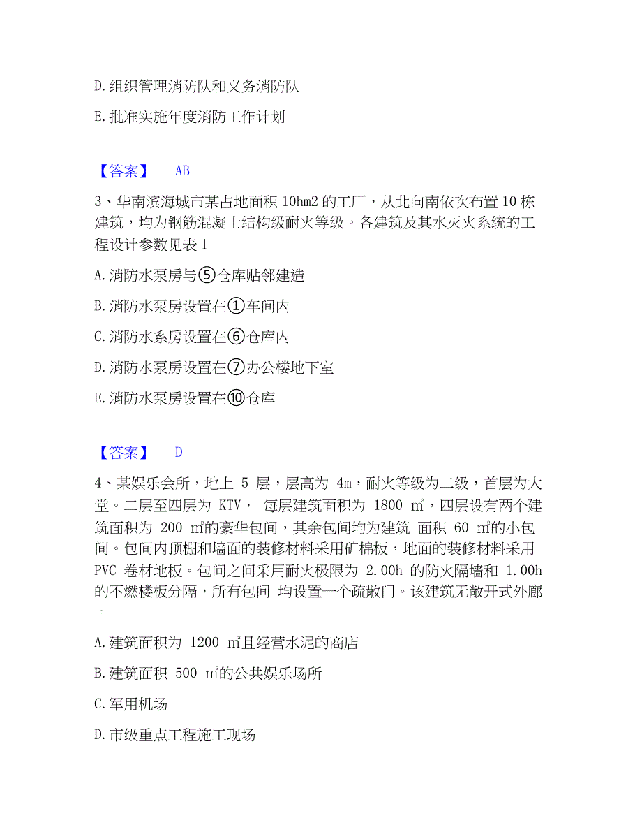 2023年注册消防工程师之消防安全案例分析自测提分题库加精品答案_第2页