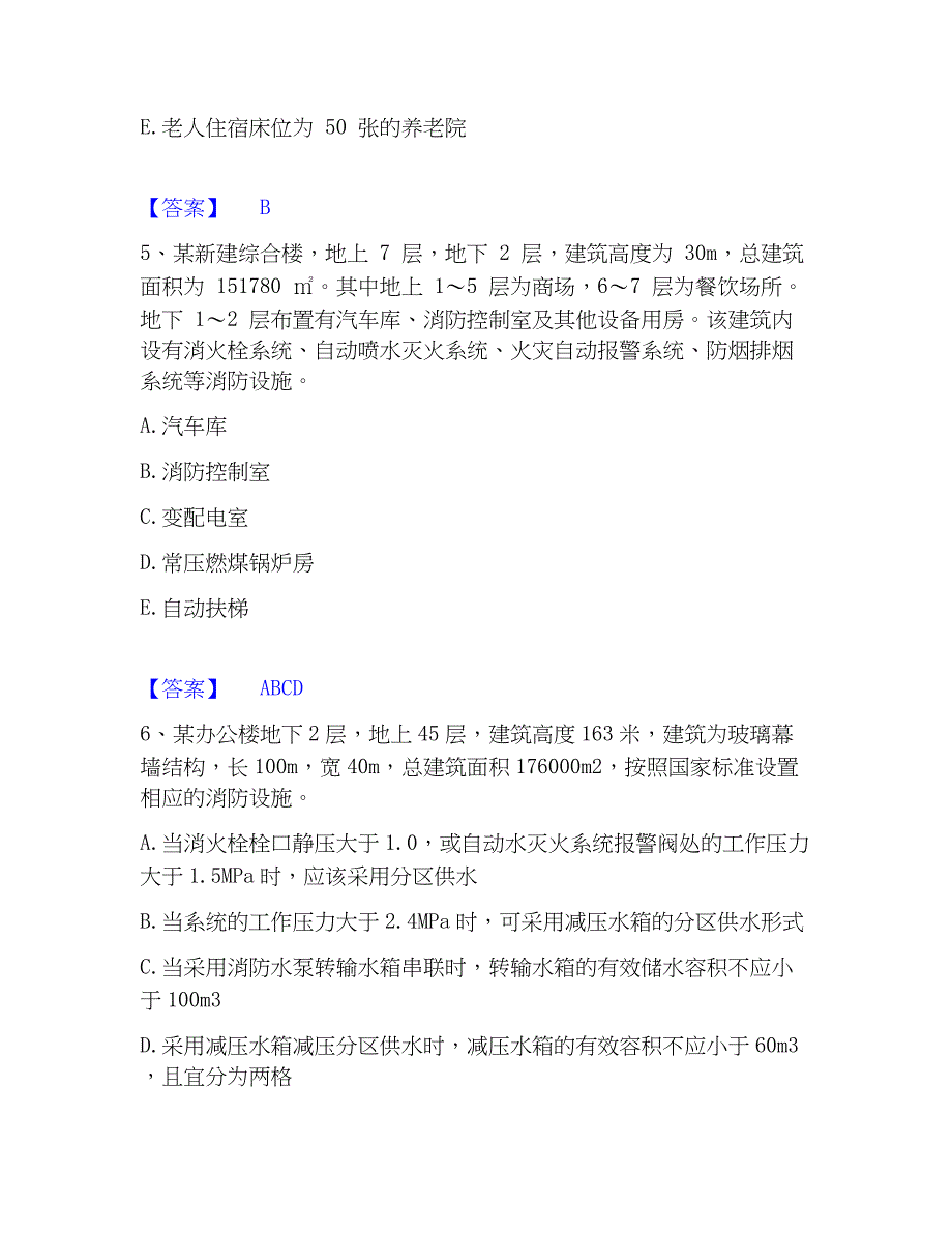 2023年注册消防工程师之消防安全案例分析自测提分题库加精品答案_第3页