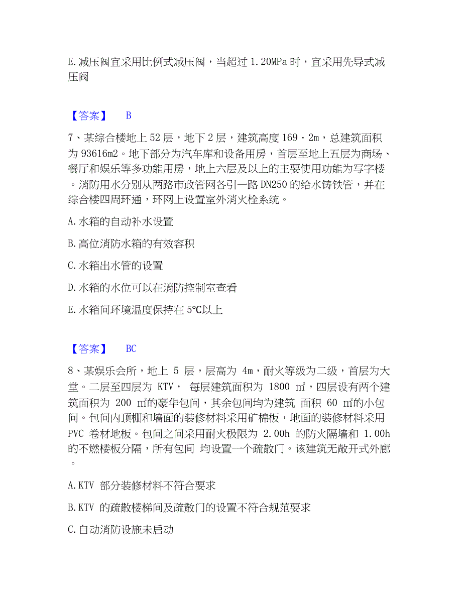 2023年注册消防工程师之消防安全案例分析自测提分题库加精品答案_第4页