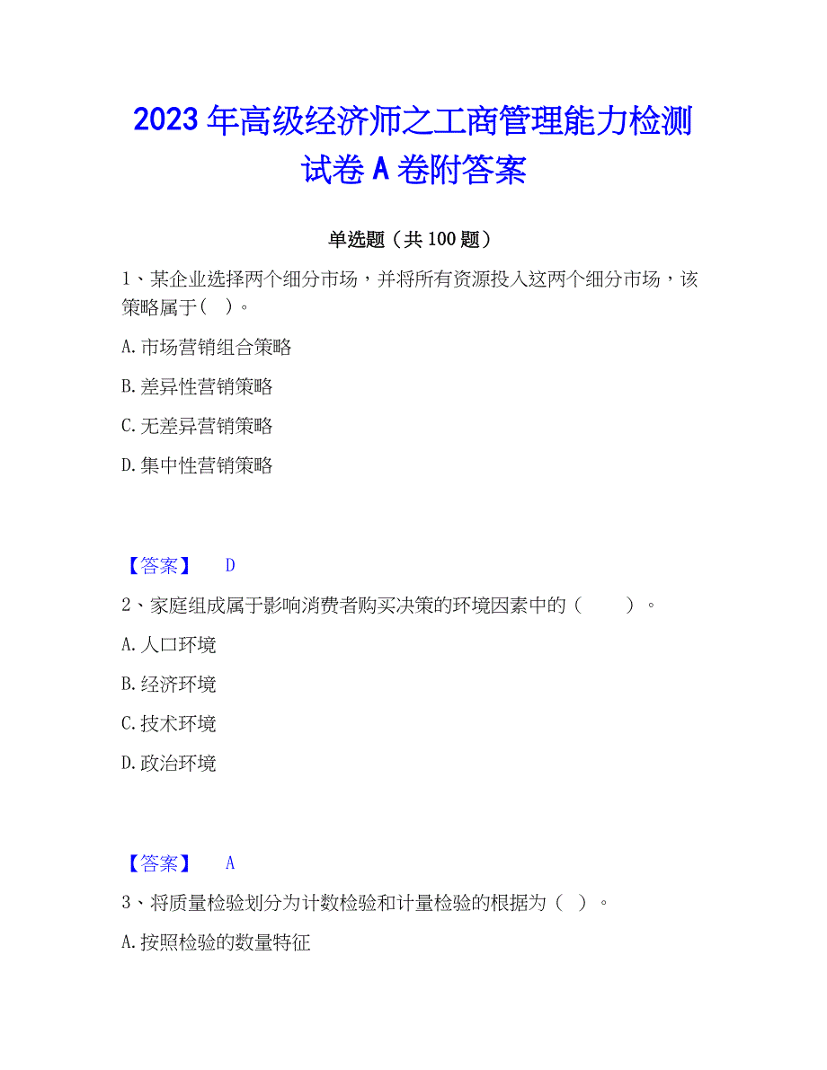 2023年高级经济师之工商管理能力检测试卷A卷附答案_第1页