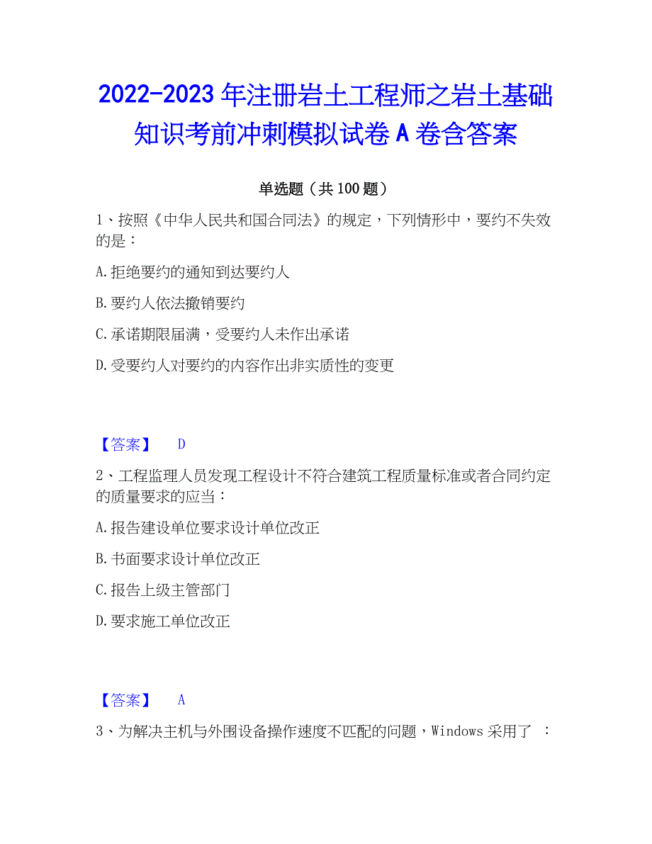 2022-2023年注册岩土工程师之岩土基础知识考前冲刺模拟试卷A卷含答案_第1页