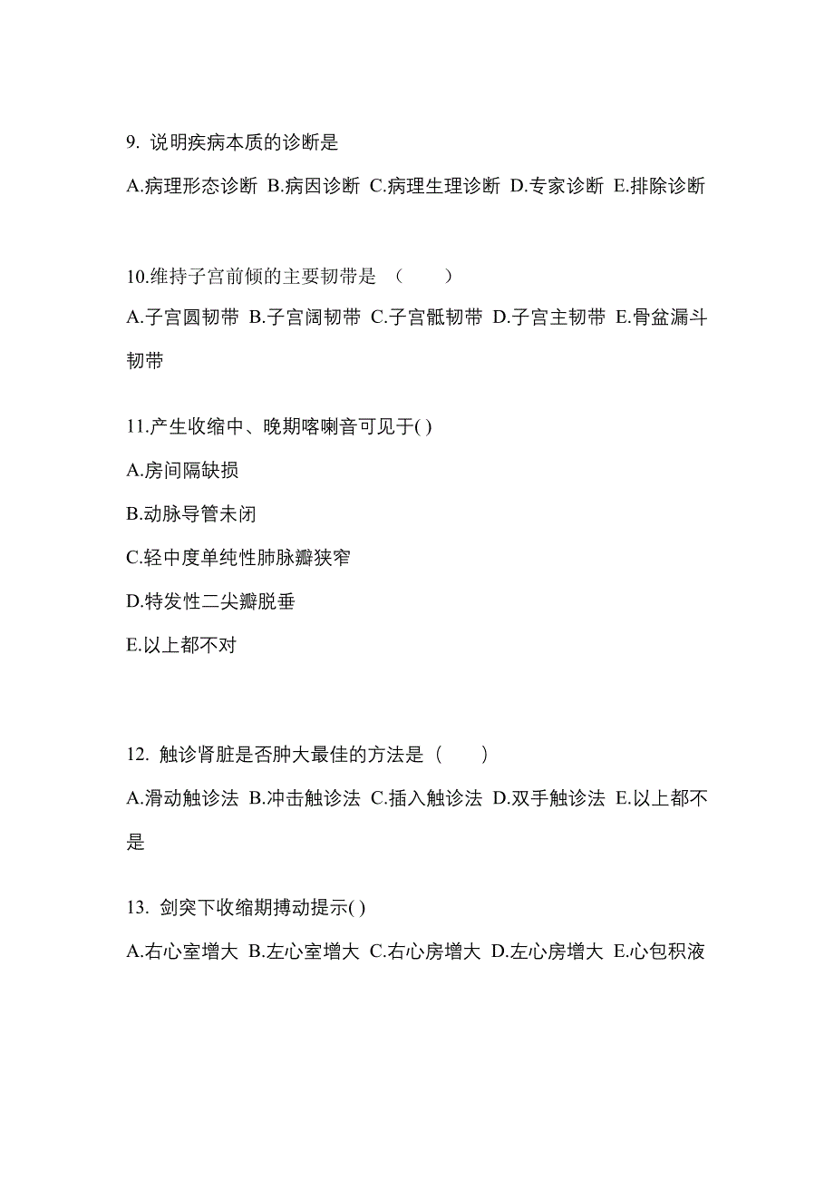 山西省晋城市成考专升本考试2023年医学综合第一次模拟卷附答案_第3页