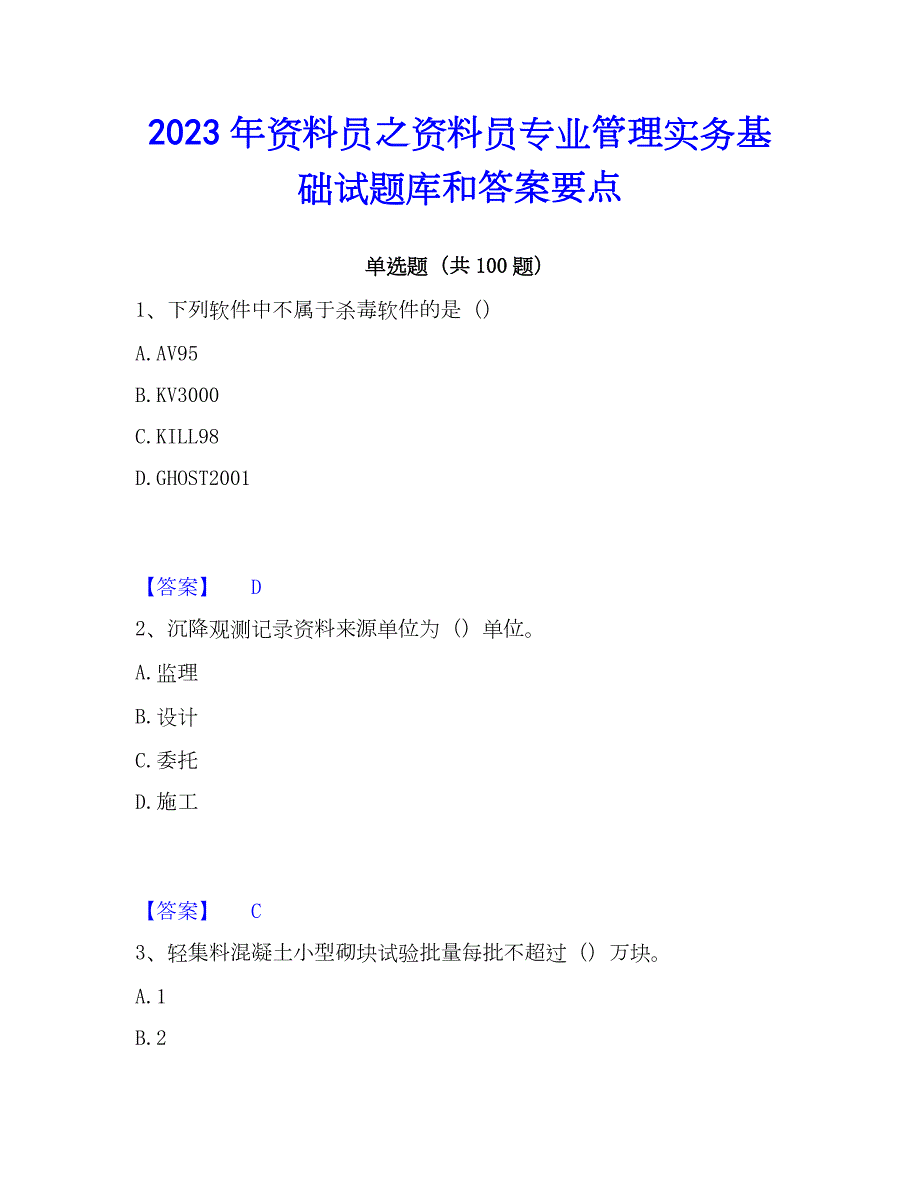 2023年资料员之资料员专业管理实务基础试题库和答案要点_第1页