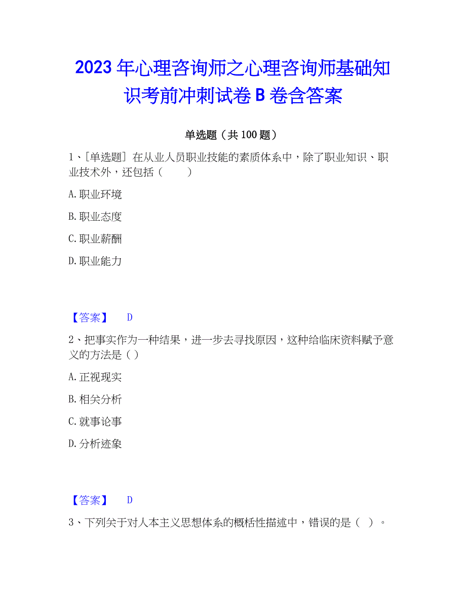 2023年心理师之心理师基础知识考前冲刺试卷B卷含答案_第1页