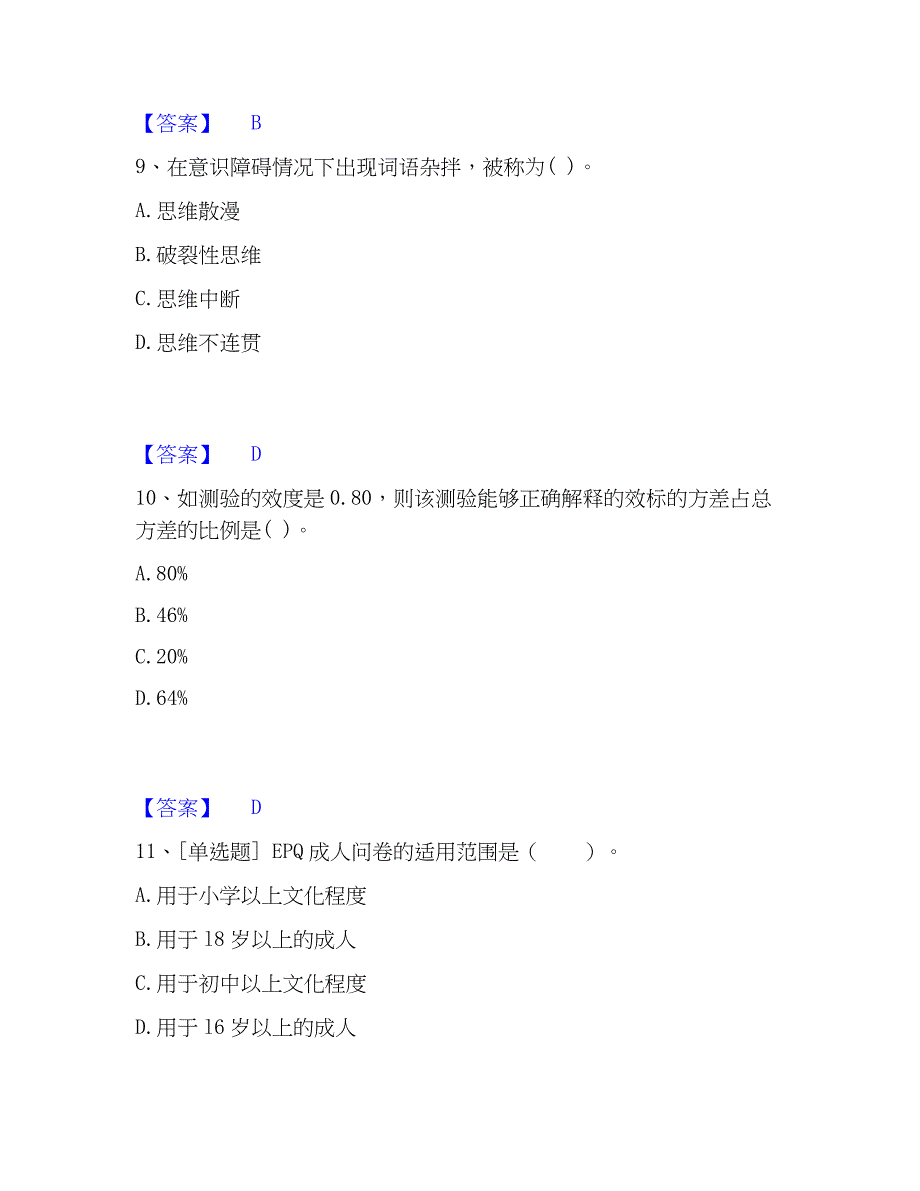 2023年心理师之心理师基础知识考前冲刺试卷B卷含答案_第4页