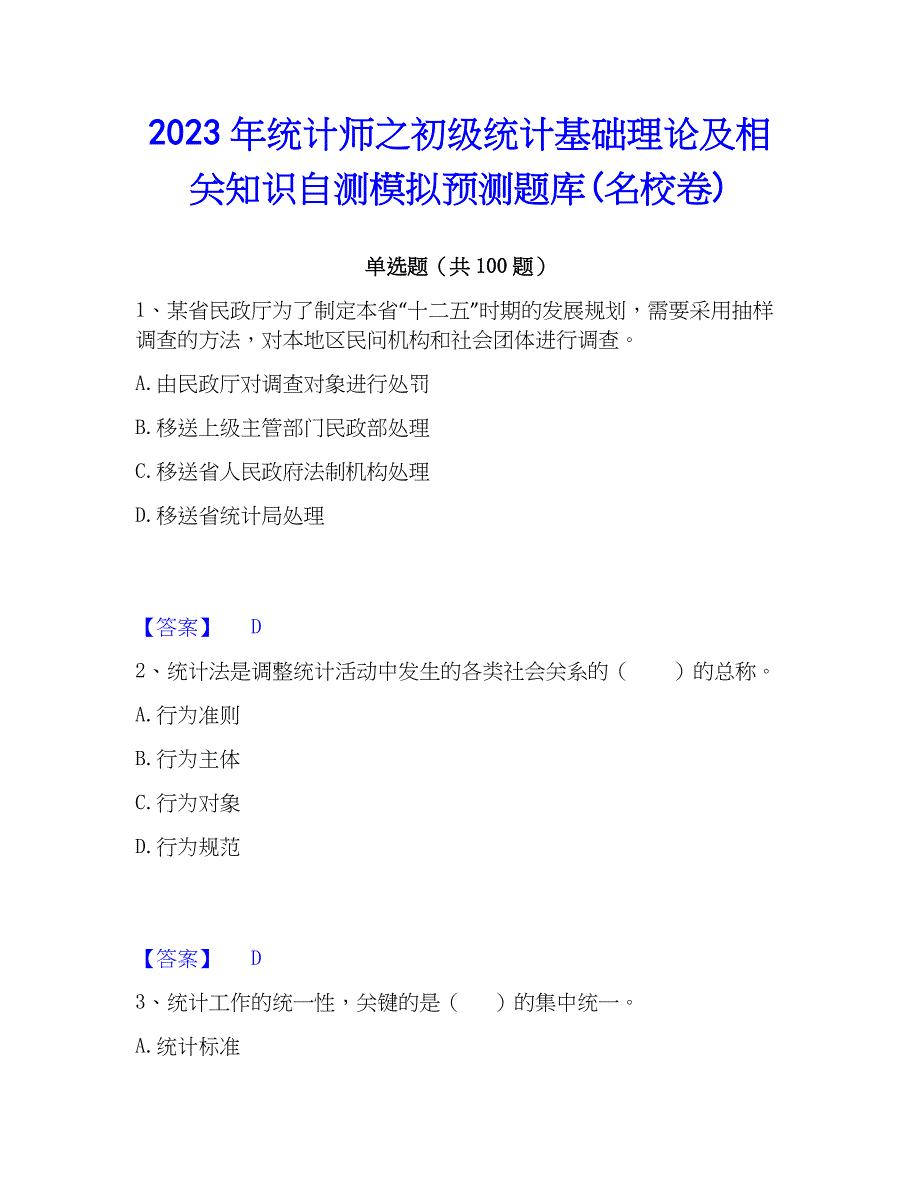 2023年统计师之初级统计基础理论及相关知识自测模拟预测题库(名校卷)_第1页