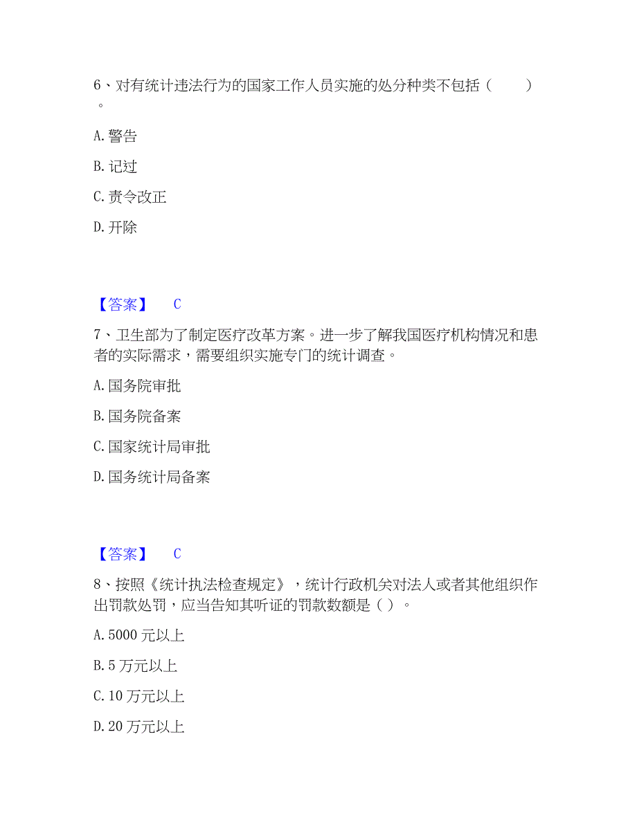 2023年统计师之初级统计基础理论及相关知识自测模拟预测题库(名校卷)_第3页