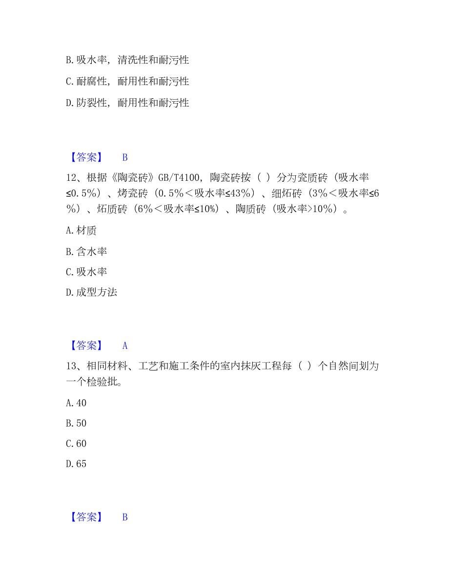 2023年质量员之装饰质量专业管理实务精选试题及答案一_第5页