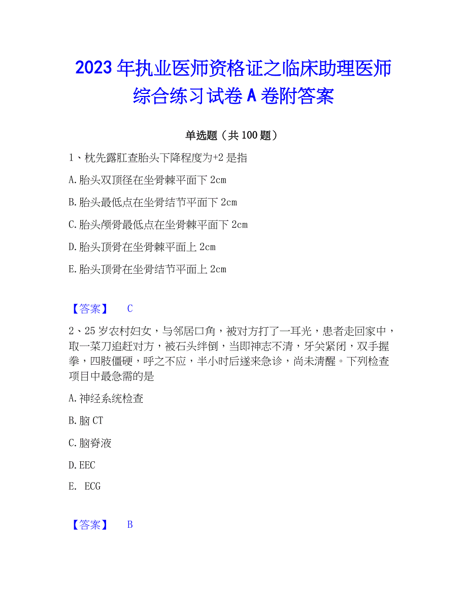 2023年执业医师资格证之临床助理医师综合练习试卷A卷附答案_第1页