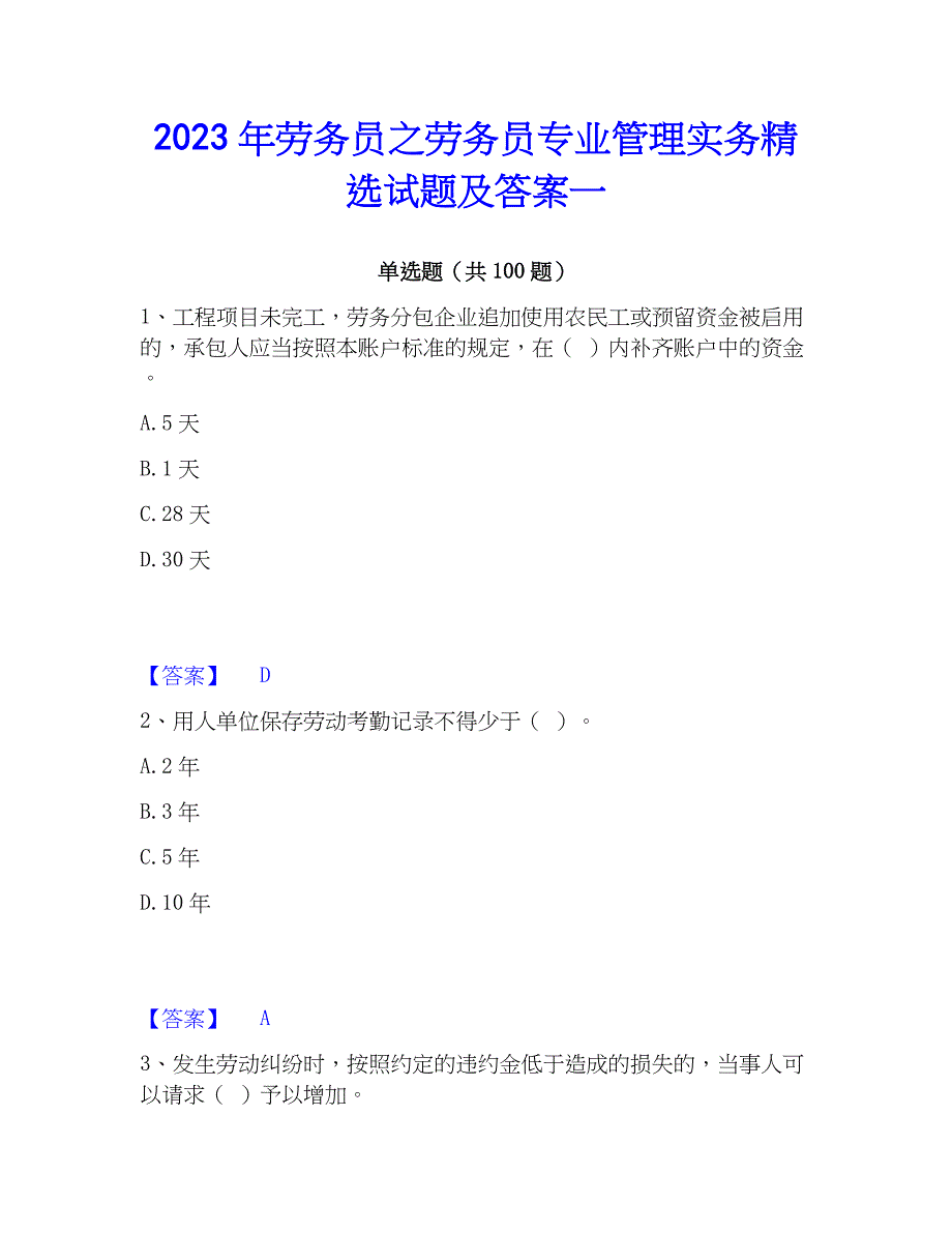 2023年劳务员之劳务员专业管理实务精选试题及答案一_第1页