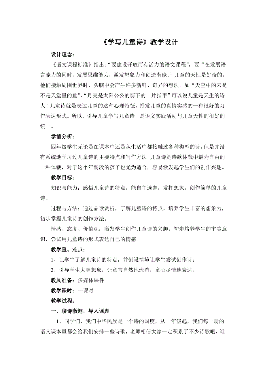 《学写儿童诗》教学设计_第1页