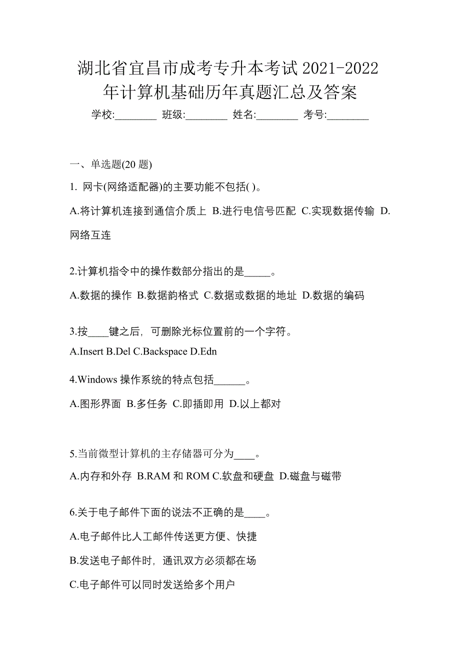 湖北省宜昌市成考专升本考试2021-2022年计算机基础历年真题汇总及答案_第1页