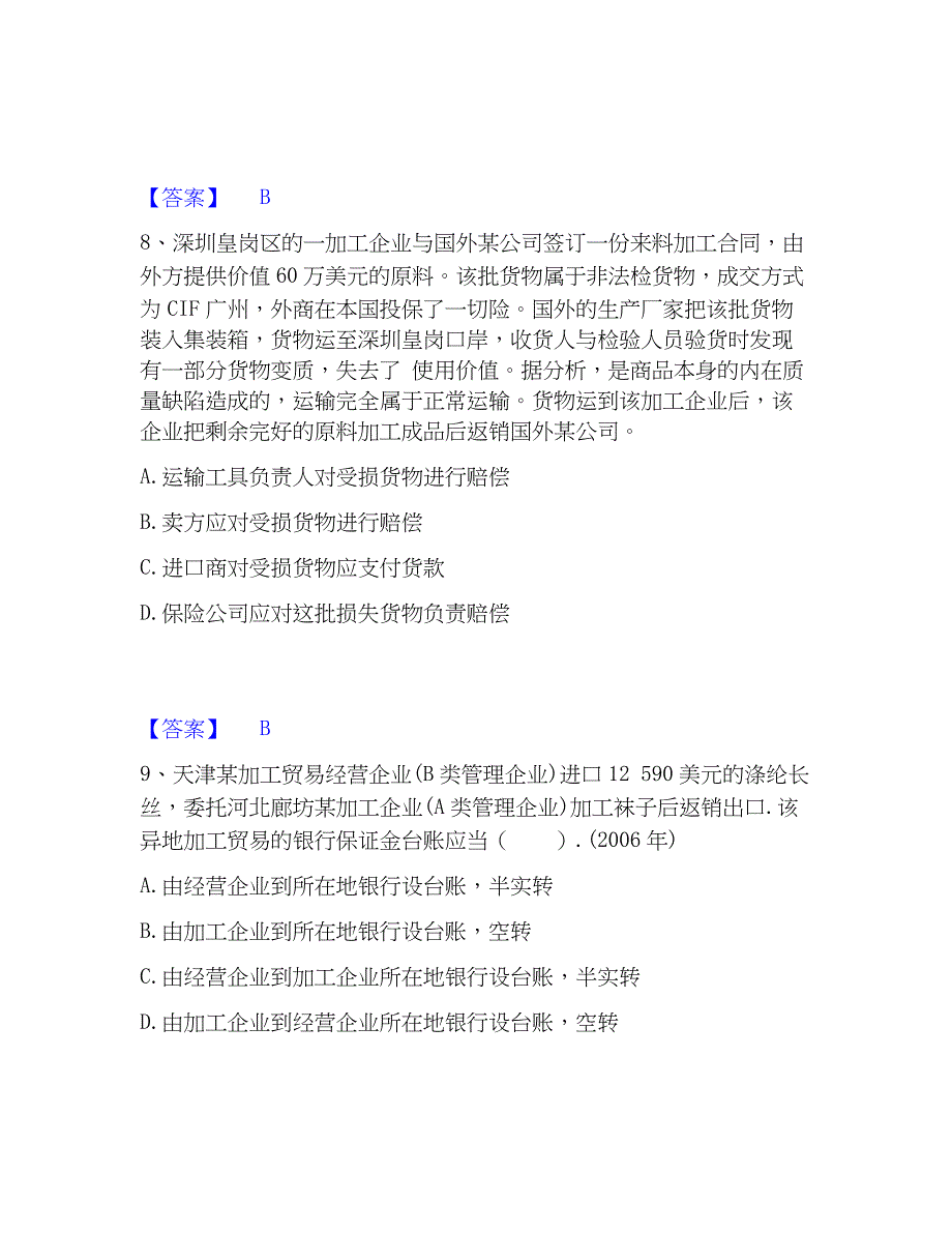 2023年报关员之报关员业务水平考试精选试题及答案二_第4页