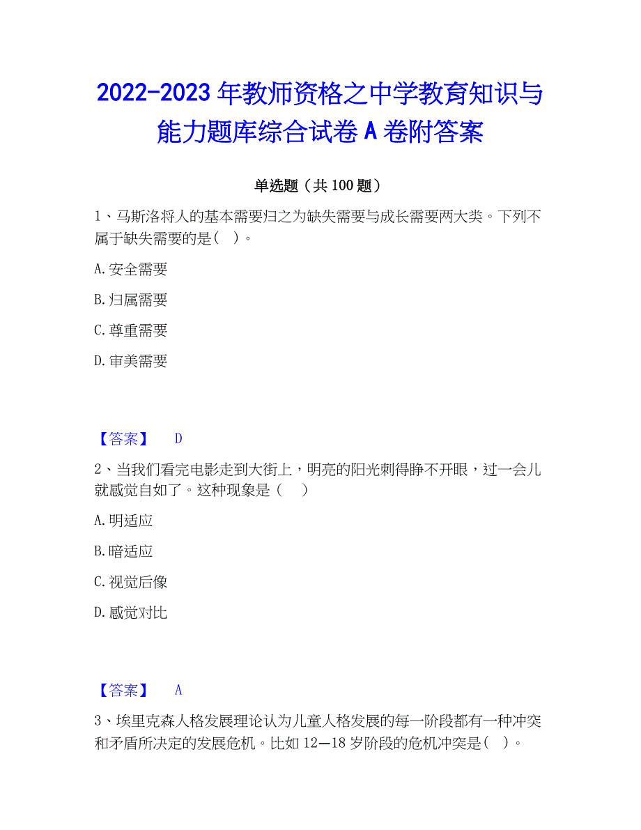 2022-2023年教师资格之中学教育知识与能力题库综合试卷A卷附答案_第1页