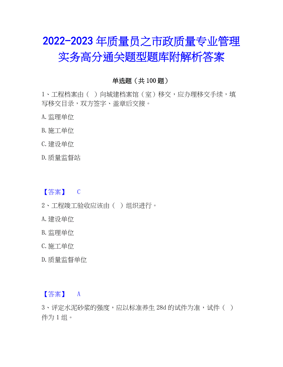 2022-2023年质量员之市政质量专业管理实务高分通关题型题库附解析答案_第1页