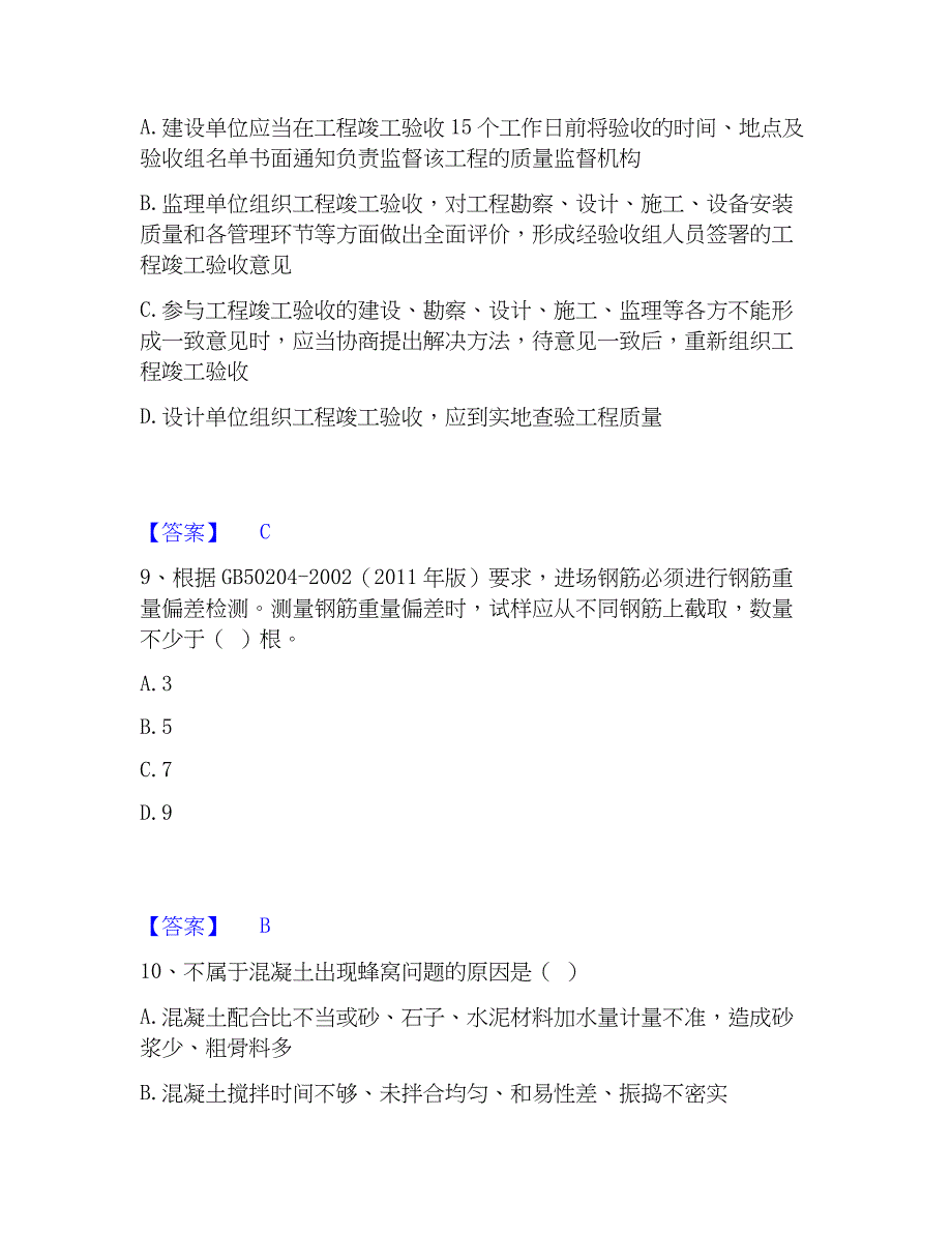 2022-2023年质量员之市政质量专业管理实务高分通关题型题库附解析答案_第4页