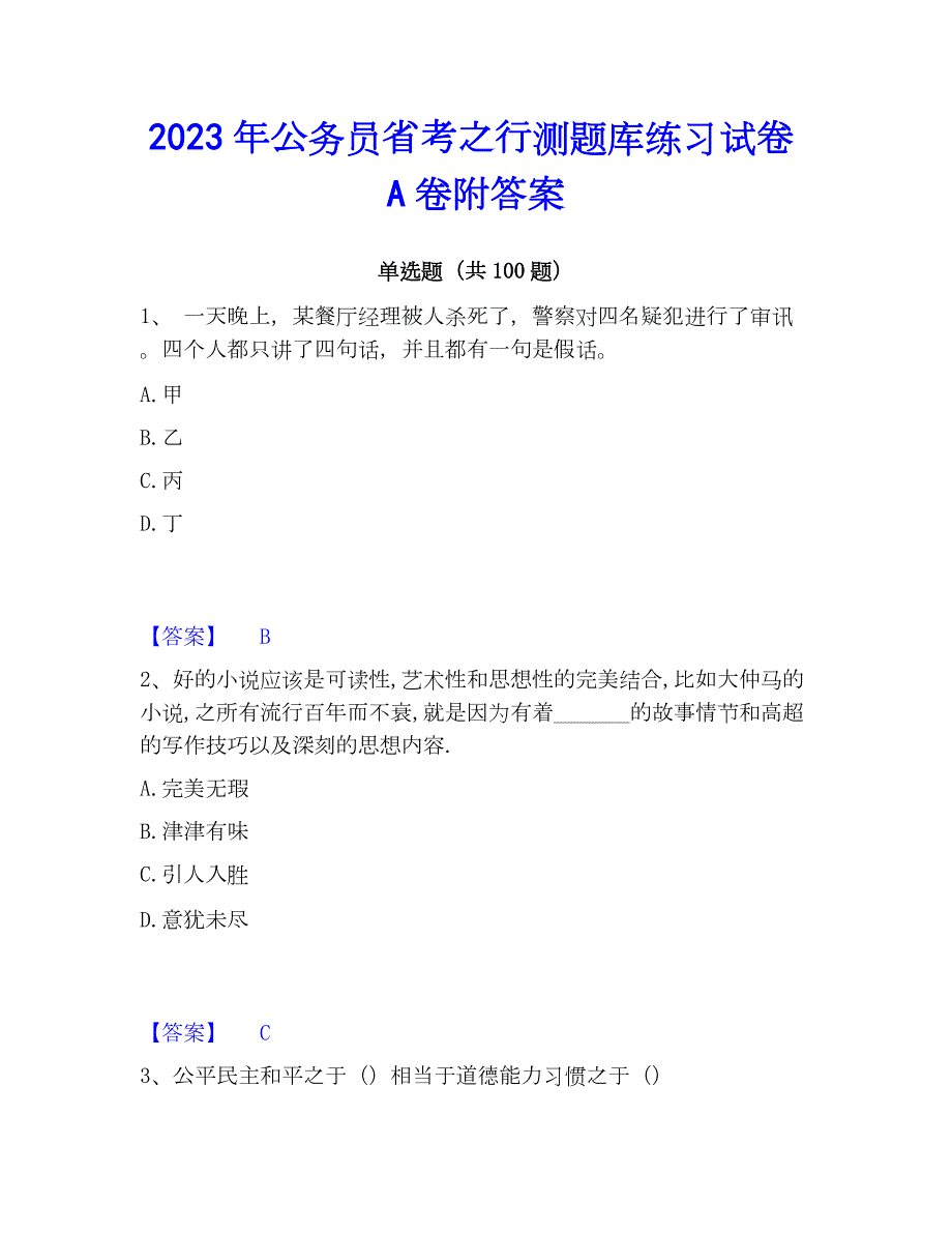 2023年公务员省考之行测题库练习试卷A卷附答案_第1页