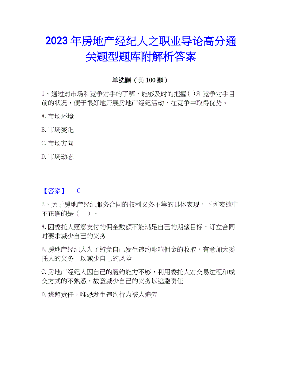 2023年房地产经纪人之职业导论高分通关题型题库附解析答案_第1页