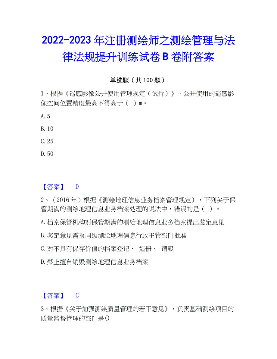 2022-2023年注册测绘师之测绘管理与法律法规提升训练试卷B卷附答案_第1页