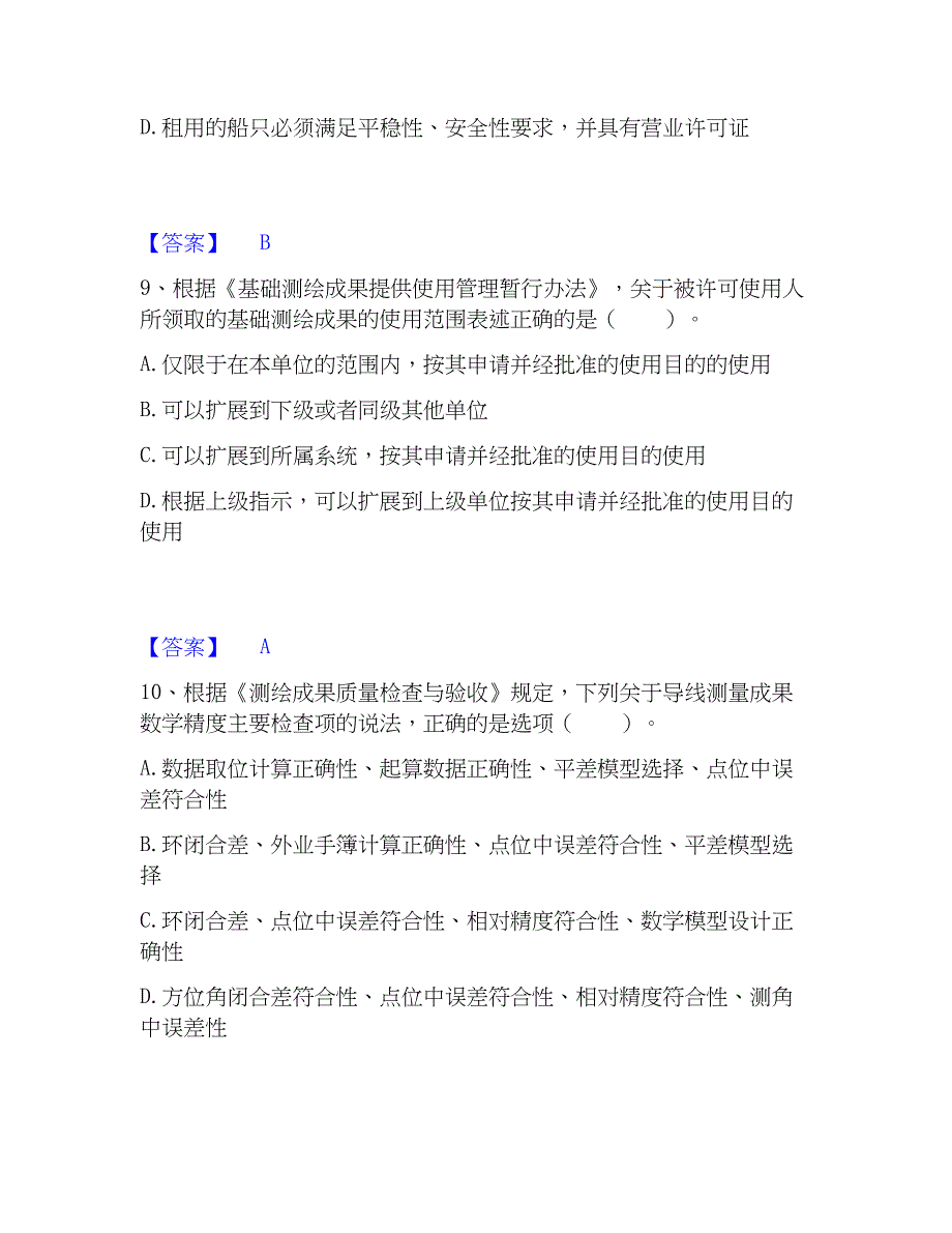 2022-2023年注册测绘师之测绘管理与法律法规提升训练试卷B卷附答案_第4页