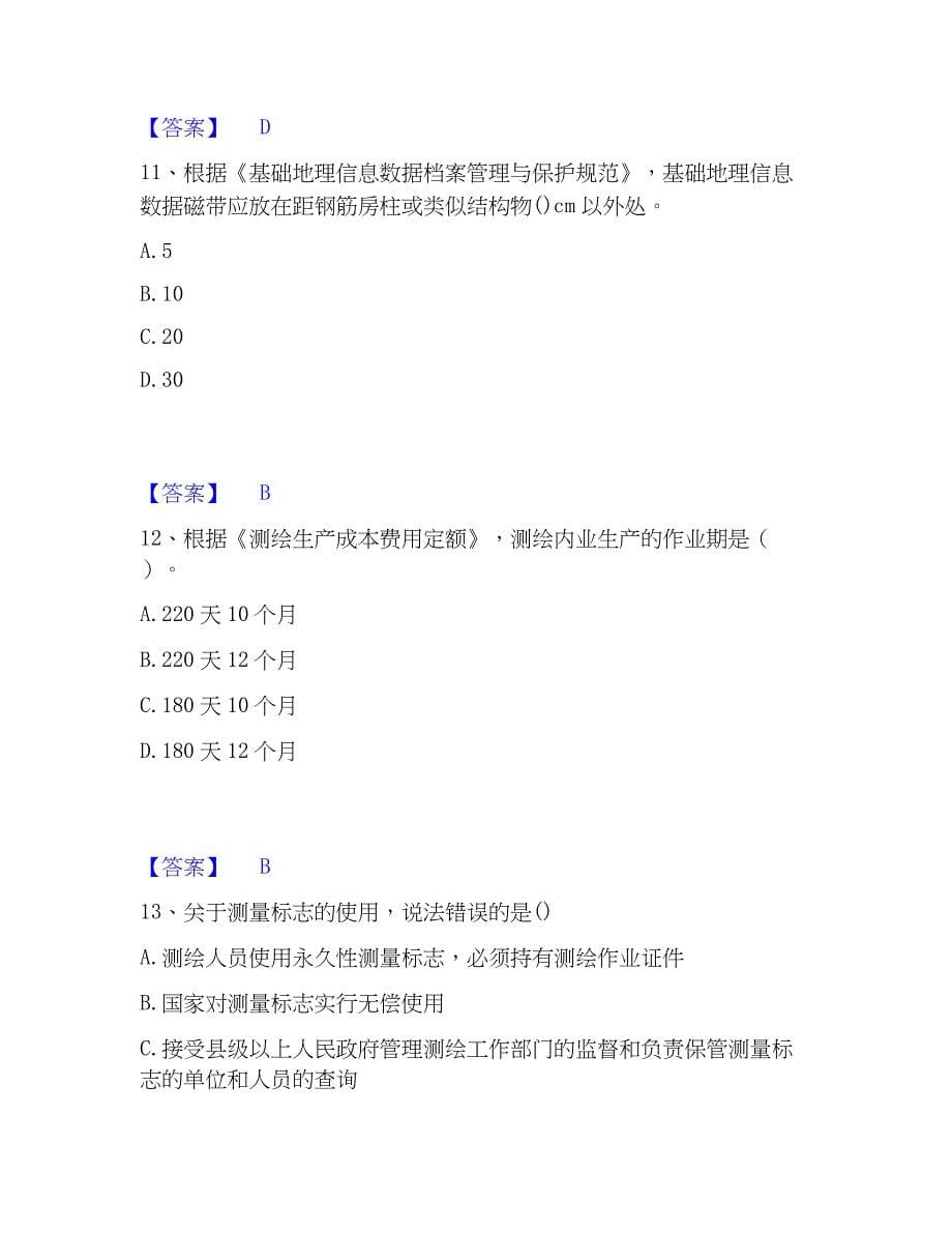 2022-2023年注册测绘师之测绘管理与法律法规提升训练试卷B卷附答案_第5页