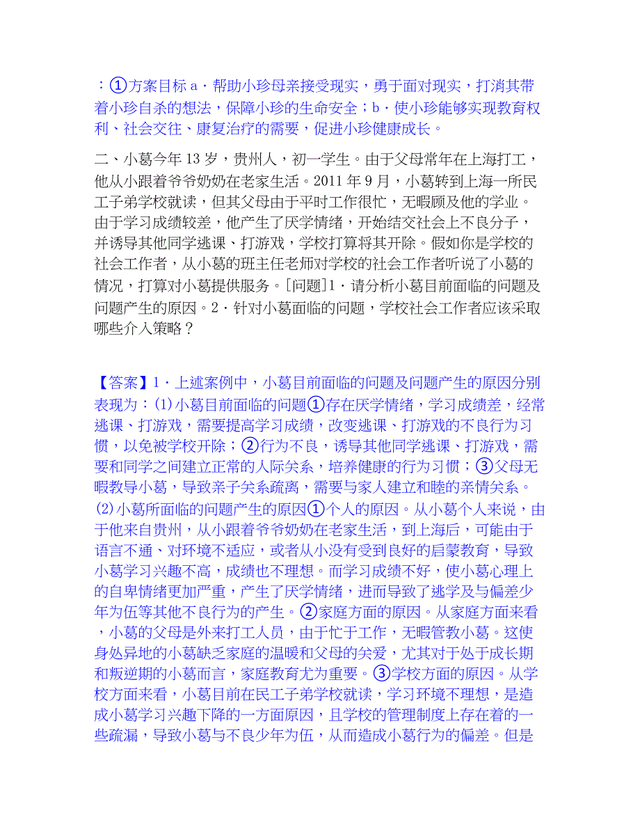 2022-2023年社会工作者之中级社会工作实务模拟考试试卷B卷含答案_第2页