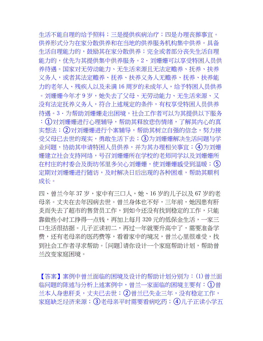 2022-2023年社会工作者之中级社会工作实务模拟考试试卷B卷含答案_第4页