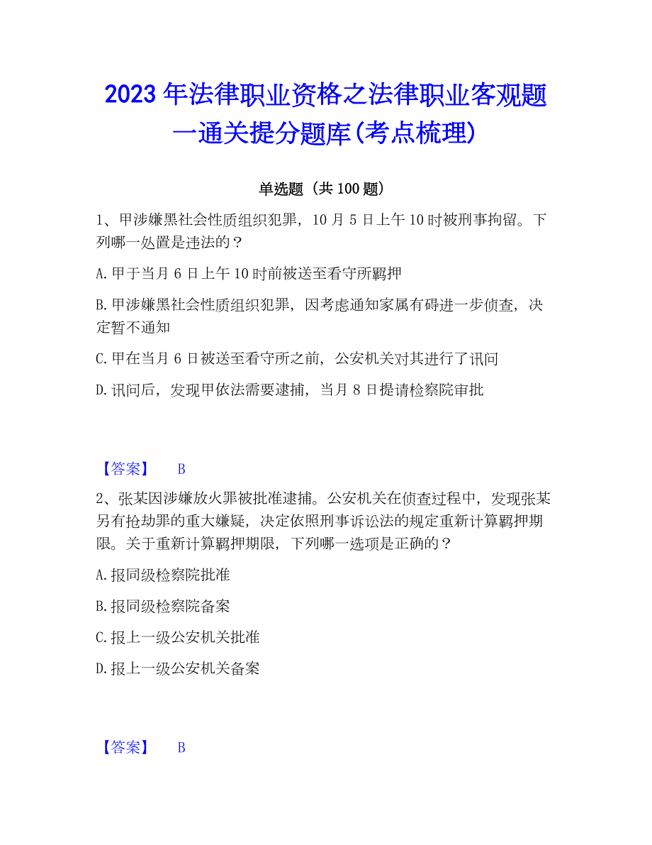 2023年法律职业资格之法律职业客观题一通关提分题库(考点梳理)_第1页