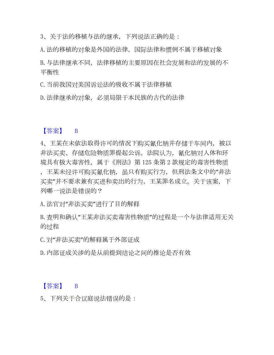 2023年法律职业资格之法律职业客观题一通关提分题库(考点梳理)_第2页