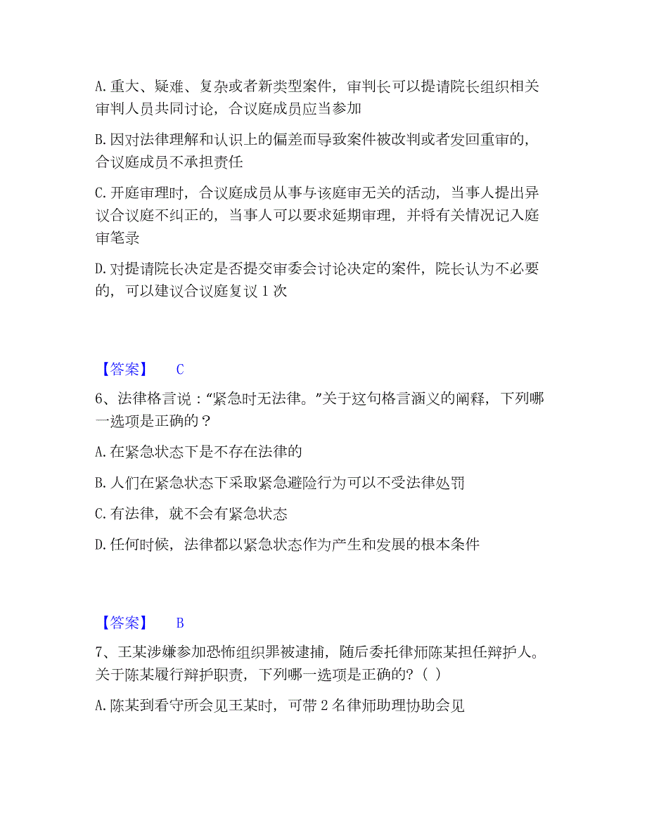 2023年法律职业资格之法律职业客观题一通关提分题库(考点梳理)_第3页