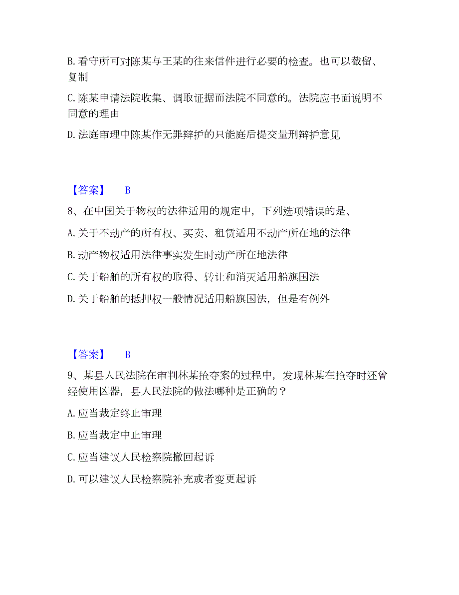 2023年法律职业资格之法律职业客观题一通关提分题库(考点梳理)_第4页